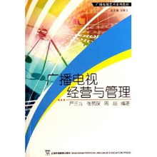 广播电视经营与管理中的节目制作策略