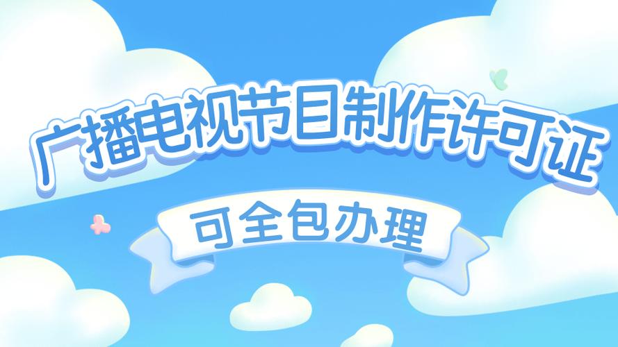 广播电视节目制作经营许可证在长沙地区要求有几个专业人员