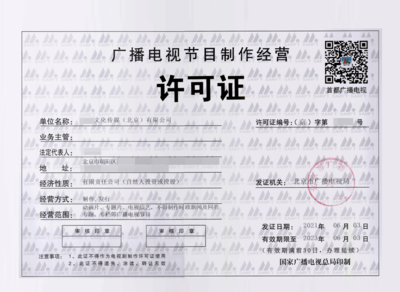 北京广播电视节目制作经营许可证办理指南