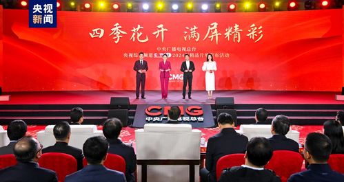 满屏精彩 中央广播电视总台央视综合频道2024年精品片单发布
