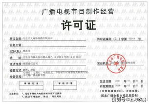 上海广播电视节目制作经营许可证办理难点解析