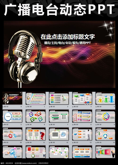 广播电台节目录制PPT模板 打造专业高效的广播电视节目制作流程