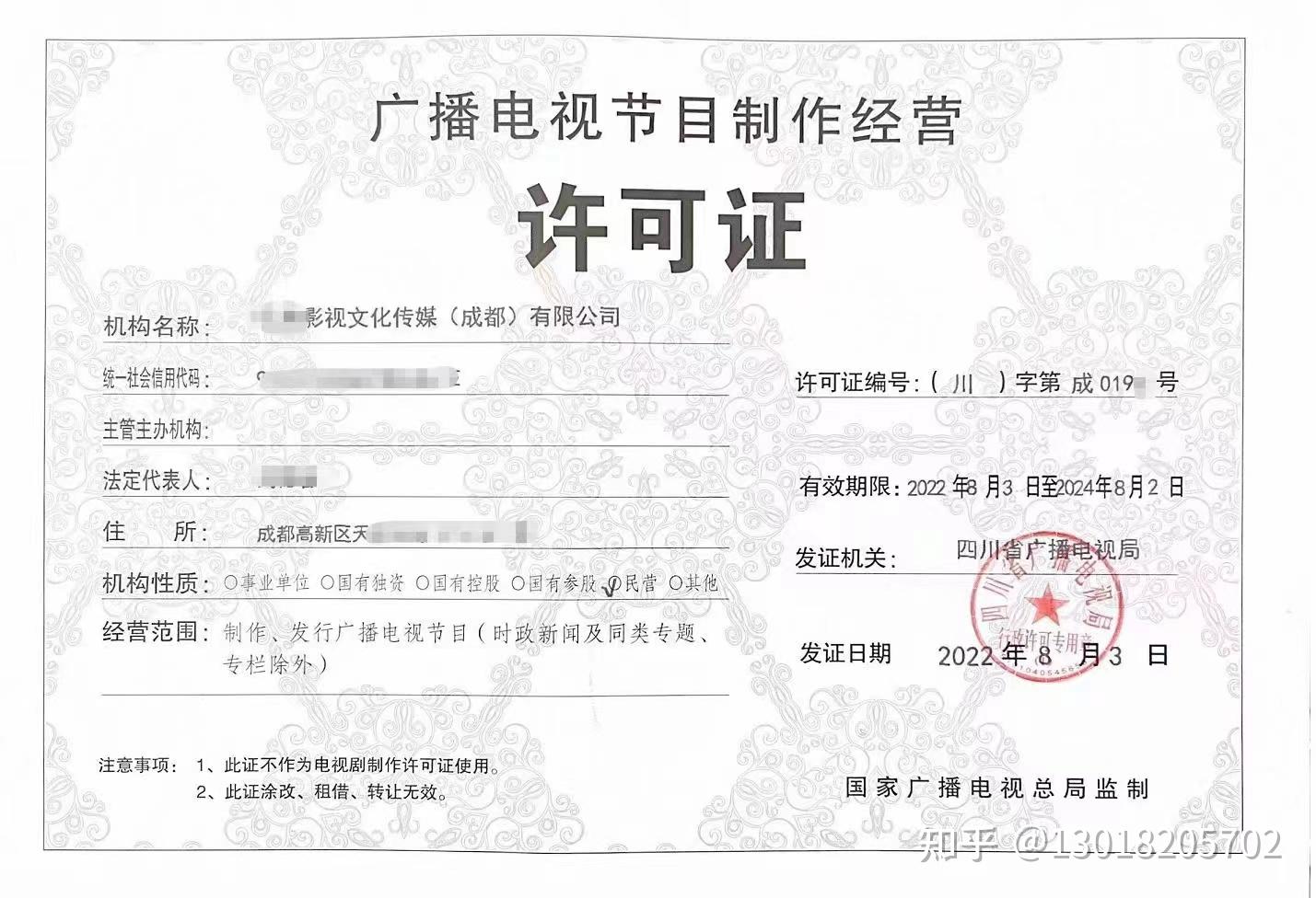 成都广播电视节目制作经营单位许可告知书